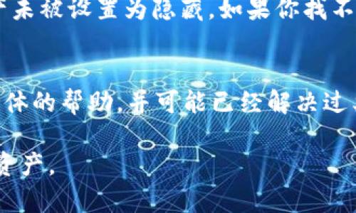 看起来你是想要找到解决tpwallet中无法看到U（USDT或者其他代币）的相关问题。为了帮助你，我们可以逐步探讨可能的原因和解决方案。请遵循以下详细说明。

1. 检查网络连接
确保你的设备连接到互联网。许多钱包应用程序在没有网络连接的情况下可能无法显示资产。尝试切换到其他网络或者重新连接Wi-Fi，然后重新打开tpwallet。

2. 确认钱包地址
如果你使用的是不同的钱包地址或者账户，可能会导致看不到你的资产。在tpwallet中确认你正在查看的地址与存储USDT的地址一致。如果有多个地址，请依次检查每个地址。

3. 更新应用版本
可能是因为你使用的tpwallet版本过旧，导致功能出现问题。去应用商店检查是否有可用的更新，根据提示进行更新，并重新启动应用。

4. 导入正确的助记词或私钥
如果你最近更换了设备，确保你输入了正确的助记词或私钥来导入你的钱包。如果助记词出错，你将无法访问你的资产。

5. 检查区块链状态
有时候，链上数据可能会出现不同步的现象，特别是在网络繁忙时。你可以使用区块链浏览器（如Etherscan或Tronscan）输入你的地址，检查在链上的资产是否正常。

6. 查看资产显示选项
tpwallet可能有隐藏某些资产的功能。检查应用的设置，确保USDT等资产未被设置为隐藏。如果你找不到相应的选项，尝试清理应用缓存，或者重新安装应用。

7. 联系客服
如果上述方法都没有帮助，建议联系tpwallet的客服。他们可以提供更具体的帮助，并可能已经解决过类似的问题。

无论如何，保持冷静并仔细检查上述步骤，希望能够帮助到你尽快找回U资产。