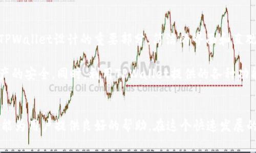    如何有效导入TPWallet：详细步骤与常见问题解答  / 

 guanjianci  TPWallet, 导入路径, 区块链钱包, 数字资产  /guanjianci 

什么是TPWallet
TPWallet是一款支持多种数字资产的区块链钱包，方便用户存储、管理和交易其加密货币。与其他钱包相比，TPWallet以其安全性和用户友好的界面受到欢迎，成为越来越多投资者的选择。理解TPWallet的功能和优势，能够增强用户的使用体验。

TPWallet的导入路径概述
导入TPWallet通常涉及几个步骤，包括确定文件类型、获取私钥或助记词等。用户需要了解这些步骤，以确保将旧钱包中的资产顺利转移到TPWallet中。无论是新用户还是有经验的用户，熟悉这些导入路径都是非常重要的。

准备工作：获取助记词或私钥
导入前，用户必须确保有访问旧钱包的权限，获取助记词或者私钥是至关重要的。这些信息是恢复资产的关键。如果你的旧钱包是软件钱包，通常可以在设置选项中找到助记词或者私钥；如果是硬件钱包，则需通过相应的硬件设备访问。

TPWallet导入步骤
以下是导入TPWallet的基本步骤，帮助用户在简单直接的方式下完成导入工作：
ol
li下载和安装TPWallet：确保从官方网站下载最新版本，以避免安全问题。/li
li打开TPWallet，并选择“导入钱包”选项。/li
li根据情况选择导入方式：可以选择使用助记词或者私钥进行导入。/li
li输入助记词或者私钥，并进行确认。注意确保输入的内容准确无误。/li
li设置密码以保护钱包，建议使用强密码，并妥善保管。/li
li完成导入后，系统会提示你钱包的总余额及其他相关信息。/li
/ol

导入时常见问题
在导入TPWallet时，用户可能会遇到一些问题。以下是一些常见问题的解答，帮助用户解决在操作过程中可能遇到的难题。

h41. 助记词输入错误/h4
确保助记词的每个单词拼写正确，通常助记词为12个或24个单词，无需空格和符号。如果中间有任何错误，钱包将无法恢复。

h42. 私钥格式不支持/h4
不同的钱包有不同的私钥格式，确保你使用的是TPWallet支持的标准格式。对格式不兼容的私钥，需使用适当工具进行转换。

h43. 网络连接问题/h4
在导入过程中，需要良好的网络连接。一旦遇到网络不稳定，可以尝试重新连接wifi或者切换到数据网络。

h44. 导入后余额不显示/h4
若导入后发现余额不显示，可以尝试刷新页面或重新启动应用。有时候，网络延迟可能导致余额未即时更新。

TPWallet的安全性与用户体验
安全性是用户选择钱包时的主要考虑之一，TPWallet在这方面设置了多重保护。通过设定密码、多层加密和生物识别，确保用户资产的安全。用户体验也是TPWallet设计的重要部分，简洁的界面和直观的功能设置使得即使是新手用户也能快速上手。

总结来说，导入TPWallet的过程虽然看似简单，但还是需要用户谨慎操作。确保妥善保管助记词和私钥，避免错误输入，通过多步骤的验证过程保护数字资产的安全。同时，利用TPWallet提供的各种功能，将数字资产的管理变得更加高效与便捷。只有通过不断学习和实践，用户才能更加深入地理解钱包的操作，提升资金管理的能力。

结语
无论你是初学者还是经验丰富的用户，了解TPWallet的导入路径及相关操作都是非常有必要的。相关的准备工作、详细的导入步骤以及可能遇到的问题都能为用户提供良好的帮助。在这个快速发展的数字资产时代，掌握这些技巧能够有效提升你的管理效率，保护你的投资安全。希望你能够在TPWallet中找到属于自己的投资蓝图，实现自身资产的增值！