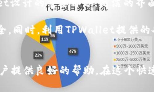    如何有效导入TPWallet：详细步骤与常见问题解答  / 

 guanjianci  TPWallet, 导入路径, 区块链钱包, 数字资产  /guanjianci 

什么是TPWallet
TPWallet是一款支持多种数字资产的区块链钱包，方便用户存储、管理和交易其加密货币。与其他钱包相比，TPWallet以其安全性和用户友好的界面受到欢迎，成为越来越多投资者的选择。理解TPWallet的功能和优势，能够增强用户的使用体验。

TPWallet的导入路径概述
导入TPWallet通常涉及几个步骤，包括确定文件类型、获取私钥或助记词等。用户需要了解这些步骤，以确保将旧钱包中的资产顺利转移到TPWallet中。无论是新用户还是有经验的用户，熟悉这些导入路径都是非常重要的。

准备工作：获取助记词或私钥
导入前，用户必须确保有访问旧钱包的权限，获取助记词或者私钥是至关重要的。这些信息是恢复资产的关键。如果你的旧钱包是软件钱包，通常可以在设置选项中找到助记词或者私钥；如果是硬件钱包，则需通过相应的硬件设备访问。

TPWallet导入步骤
以下是导入TPWallet的基本步骤，帮助用户在简单直接的方式下完成导入工作：
ol
li下载和安装TPWallet：确保从官方网站下载最新版本，以避免安全问题。/li
li打开TPWallet，并选择“导入钱包”选项。/li
li根据情况选择导入方式：可以选择使用助记词或者私钥进行导入。/li
li输入助记词或者私钥，并进行确认。注意确保输入的内容准确无误。/li
li设置密码以保护钱包，建议使用强密码，并妥善保管。/li
li完成导入后，系统会提示你钱包的总余额及其他相关信息。/li
/ol

导入时常见问题
在导入TPWallet时，用户可能会遇到一些问题。以下是一些常见问题的解答，帮助用户解决在操作过程中可能遇到的难题。

h41. 助记词输入错误/h4
确保助记词的每个单词拼写正确，通常助记词为12个或24个单词，无需空格和符号。如果中间有任何错误，钱包将无法恢复。

h42. 私钥格式不支持/h4
不同的钱包有不同的私钥格式，确保你使用的是TPWallet支持的标准格式。对格式不兼容的私钥，需使用适当工具进行转换。

h43. 网络连接问题/h4
在导入过程中，需要良好的网络连接。一旦遇到网络不稳定，可以尝试重新连接wifi或者切换到数据网络。

h44. 导入后余额不显示/h4
若导入后发现余额不显示，可以尝试刷新页面或重新启动应用。有时候，网络延迟可能导致余额未即时更新。

TPWallet的安全性与用户体验
安全性是用户选择钱包时的主要考虑之一，TPWallet在这方面设置了多重保护。通过设定密码、多层加密和生物识别，确保用户资产的安全。用户体验也是TPWallet设计的重要部分，简洁的界面和直观的功能设置使得即使是新手用户也能快速上手。

总结来说，导入TPWallet的过程虽然看似简单，但还是需要用户谨慎操作。确保妥善保管助记词和私钥，避免错误输入，通过多步骤的验证过程保护数字资产的安全。同时，利用TPWallet提供的各种功能，将数字资产的管理变得更加高效与便捷。只有通过不断学习和实践，用户才能更加深入地理解钱包的操作，提升资金管理的能力。

结语
无论你是初学者还是经验丰富的用户，了解TPWallet的导入路径及相关操作都是非常有必要的。相关的准备工作、详细的导入步骤以及可能遇到的问题都能为用户提供良好的帮助。在这个快速发展的数字资产时代，掌握这些技巧能够有效提升你的管理效率，保护你的投资安全。希望你能够在TPWallet中找到属于自己的投资蓝图，实现自身资产的增值！