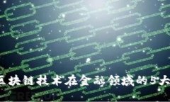 2023年区块链技术在金融领