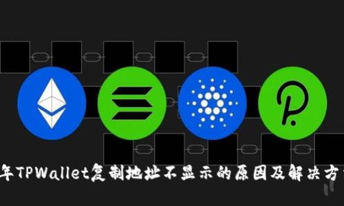 2023年TPWallet复制地址不显示的原因及解决方法分析