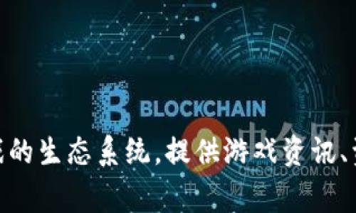 网易的区块链游戏助手被称为“网易区块链游戏助手”。这个工具旨在帮助玩家更好地理解和参与区块链游戏的生态系统，提供游戏资讯、资产管理、社交互动等多种功能。对于喜欢区块链游戏的玩家来说，它能够显著提升游戏体验和玩家间的互动。