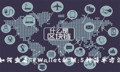 如何查看TPWallet私钥：5种
