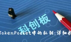 如何找到TokenPocket中的私钥