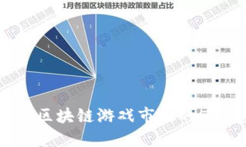 2023年：中国区块链游戏市场的5大趋势与机遇