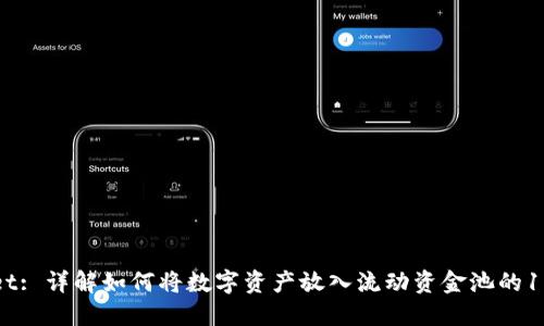 TPWallet: 详解如何将数字资产放入流动资金池的10个步骤