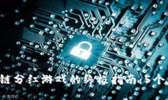 2023年区块链分红游戏的终