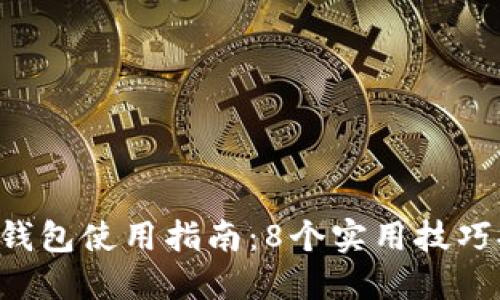 2023年TPWallet货币钱包使用指南：8个实用技巧提升你的数字资产管理