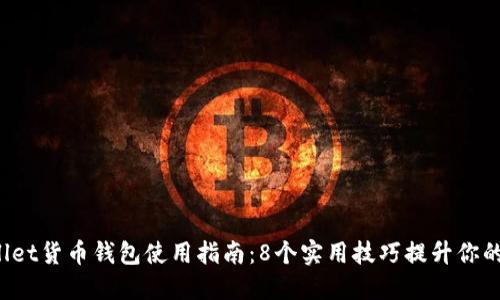 2023年TPWallet货币钱包使用指南：8个实用技巧提升你的数字资产管理