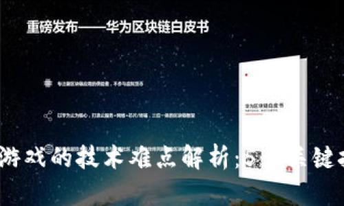 2023年区块链游戏的技术难点解析：5个关键挑战与应对策略