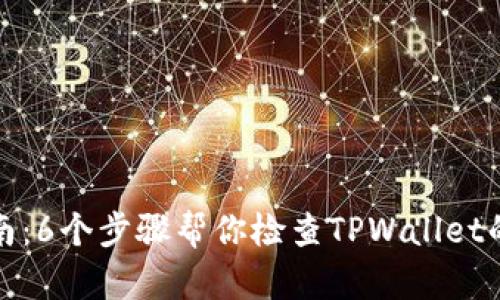 全面指南：6个步骤帮你检查TPWallet的安全性