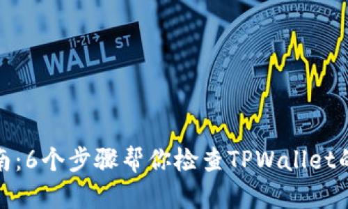 全面指南：6个步骤帮你检查TPWallet的安全性