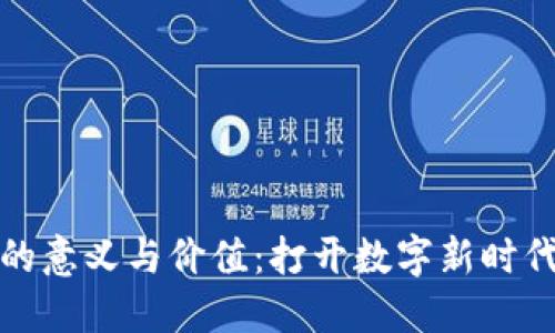 区块链游戏的意义与价值：打开数字新时代的10大窗口