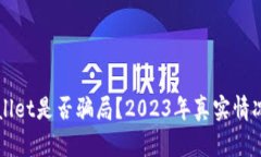 TPWallet是否骗局？2023年真