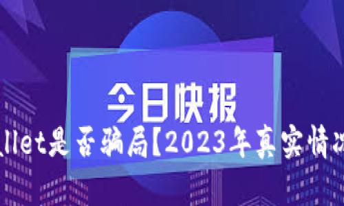 TPWallet是否骗局？2023年真实情况分析