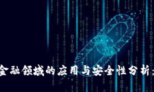 2023年区块链技术在金融领域的应用与安全性分析：5大关键点你需要知道