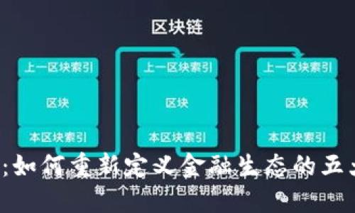 区块链2.0：如何重新定义金融生态的五大关键变化