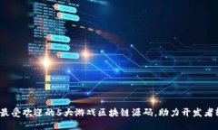2023年最受欢迎的5大游戏区