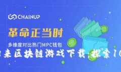 2023年最佳英雄归来区块链