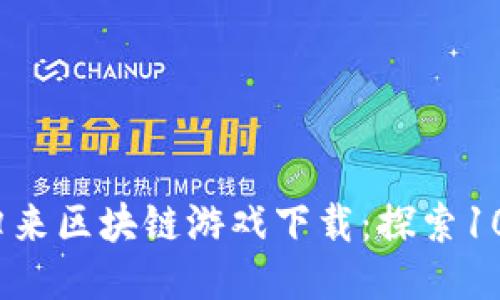 2023年最佳英雄归来区块链游戏下载：探索10款不可错过的游戏