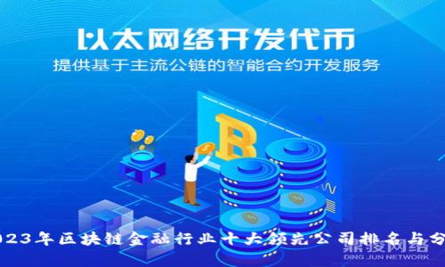 2023年区块链金融行业十大领先公司排名与分析