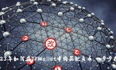 2023年如何在TPWallet中购买