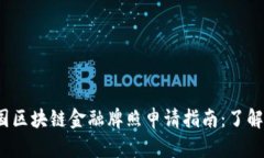 2023年英国区块链金融牌照