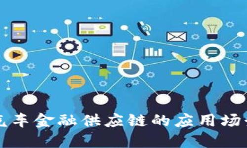 10个区块链在汽车金融供应链的应用场景：重塑行业未来