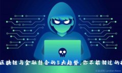 2023年区块链与金融结合的