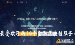2023年最受欢迎的10个金融