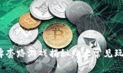 2023年区块链洗牌套路游戏