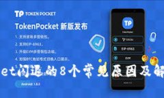 TPWallet闪退的8个常见原因