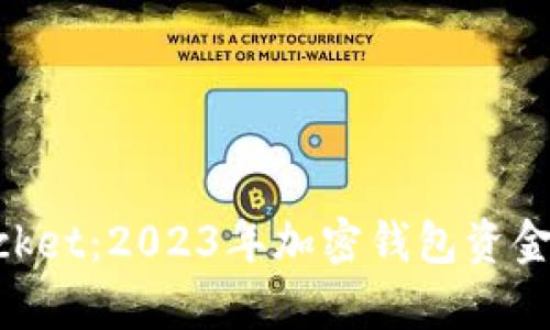 深入了解TokenPocket：2023年加密钱包资金管理与安全性分析