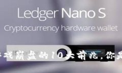 揭秘区块链游戏崩盘的1