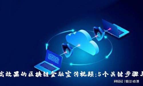 如何制作高效果的区块链金融宣传视频：5个关键步骤与实用技巧