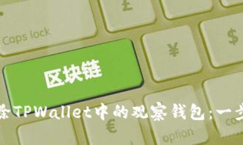 如何删除TPWallet中的观察钱包：一步步指南