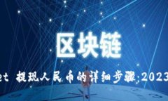 TokenPocket 提现人民币的详