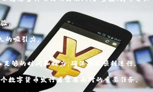 : 如何在TPWallet上发行自己的数字货币：全面指南与实操技巧

TPWallet, 数字货币发行, 区块链技术, 加密货币/guanjianci

什么是TPWallet？
TPWallet是一种基于区块链技术的数字钱包，旨在为用户提供安全便捷的数字资产管理服务。它支持多种主流数字货币，使得用户可以轻松地存储、交易和管理自己的资产。近年来，TPWallet逐渐成为了发行和管理数字货币的新平台，尤其是在加密货币日益普及的背景下，越来越多的用户希望了解如何在TPWallet上发行自己的数字货币。

为什么选择TPWallet发行货币？
选择TPWallet发行货币有几个显著的优势。首先，TPWallet提供了一整套便捷的工具，使得用户可以轻松创建和管理自己的数字资产。而且，TPWallet的界面友好，适合各类用户，无论是初创团队还是有经验的开发者。此外，由于TPWallet与多个区块链网络兼容，用户可以选择最合适的平台进行发布，帮助其获得更广泛的市场接触。

准备工作：制定发行计划
在正式进入TPWallet进行货币发行之前，制定一个清晰的计划至关重要。首先，需要明确发行的目的。你是希望通过发行货币来筹集资金，还是为了创建一个社区？明确目的能够帮助你在后续的过程中做出更为合理的决策。

其次，考虑你的目标用户群体。你的数字货币是服务于特定的行业，还是面向大众？了解目标受众有助于在设计和推广时做好针对性。此外，还需研究竞争对手，分析他们的成功经验和不足之处，以求在市场中找到自己的定位。

选择合适的区块链协议
在TPWallet上发行数字货币，需要选择一个合适的区块链协议。TPWallet支持多种主流区块链，如以太坊、EOS、Tron等。每种区块链都有其独特的功能和特性。比如，以太坊的智能合约功能非常强大，适合需要复杂逻辑的资产。而Tron则在高频交易和低交易费用方面表现优异。

根据项目的需求，仔细评估不同区块链的优劣，选定适合你数字货币的发行平台。在这个阶段，有必要与开发团队紧密合作，确保选定的协议能够满足未来的发展需求。

技术实现：如何创建数字货币
在TPWallet上发行数字货币技术环节仍需一定的技术能力。这里大致描述一下创建数字资产的流程。这通常需要编写或使用现有的智能合约模板，定义货币的基本属性，比如名称、符号、总供应量等。

例如，若选择以太坊作为发行平台，可以利用ERC-20标准创建代币，该标准使得代币在以太坊网络中易于被识别和交易。在编写合约时，需要特别注意合约的安全性，避免出现漏洞，影响后续的交易和用户信任。

测试与审核
在进行正式发行之前，充分的测试是必须的。通过模拟环境进行多次测试，确保合约的逻辑正确，且无潜在安全隐患。此外，可以引入第三方审计团队，对合约进行安全审查。这是进一步保障用户资产安全的重要一步，能够有效提升用户对你数字货币的信任度。

上线与推广
通过审核后，接下来就是在TPWallet上正式上线发行数字货币。确保在发布前做好各项准备。无论是钱包的创建，还是流动性池的设定，都要确保一切顺利进行。

上线之后，推广显得尤为重要。社交媒体、区块链论坛，以及行业活动都是优秀的推广渠道。借助这些平台，分享项目的初衷、目标以及亮点。同时，还可以通过多种形式的活动（例如空投、持币分红等）吸引用户参与，增强社区黏性。

持续维护与用户互动
发行数字货币并不是一件一劳永逸的事。货币发布后，还需要持续维护。定期与用户沟通，回复他们的问题，收集反馈意见，以改善项目和提升用户体验。

与此同时，关注市场动态和竞争对手的变化，及时调整策略，使得你的数字货币能够在激烈的市场竞争中脱颖而出。通过不断更新和产品，保持其持久的吸引力。

总结与展望
通过以上步骤，用户应该对如何在TPWallet上发行数字货币有了整体的了解和掌握。在实际操作中，细节往往决定成败，因此在每一个环节都需投入足够的时间和精力，确保项目顺利进行。

展望未来，数字货币领域充满挑战与机遇。随着区块链技术的发展，越来越多的新应用场景和商业模式将会出现。抓住这些机遇，持续创新，将是每一个数字货币发行者需要面对的重要任务。