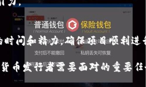 : 如何在TPWallet上发行自己的数字货币：全面指南与实操技巧

TPWallet, 数字货币发行, 区块链技术, 加密货币/guanjianci

什么是TPWallet？
TPWallet是一种基于区块链技术的数字钱包，旨在为用户提供安全便捷的数字资产管理服务。它支持多种主流数字货币，使得用户可以轻松地存储、交易和管理自己的资产。近年来，TPWallet逐渐成为了发行和管理数字货币的新平台，尤其是在加密货币日益普及的背景下，越来越多的用户希望了解如何在TPWallet上发行自己的数字货币。

为什么选择TPWallet发行货币？
选择TPWallet发行货币有几个显著的优势。首先，TPWallet提供了一整套便捷的工具，使得用户可以轻松创建和管理自己的数字资产。而且，TPWallet的界面友好，适合各类用户，无论是初创团队还是有经验的开发者。此外，由于TPWallet与多个区块链网络兼容，用户可以选择最合适的平台进行发布，帮助其获得更广泛的市场接触。

准备工作：制定发行计划
在正式进入TPWallet进行货币发行之前，制定一个清晰的计划至关重要。首先，需要明确发行的目的。你是希望通过发行货币来筹集资金，还是为了创建一个社区？明确目的能够帮助你在后续的过程中做出更为合理的决策。

其次，考虑你的目标用户群体。你的数字货币是服务于特定的行业，还是面向大众？了解目标受众有助于在设计和推广时做好针对性。此外，还需研究竞争对手，分析他们的成功经验和不足之处，以求在市场中找到自己的定位。

选择合适的区块链协议
在TPWallet上发行数字货币，需要选择一个合适的区块链协议。TPWallet支持多种主流区块链，如以太坊、EOS、Tron等。每种区块链都有其独特的功能和特性。比如，以太坊的智能合约功能非常强大，适合需要复杂逻辑的资产。而Tron则在高频交易和低交易费用方面表现优异。

根据项目的需求，仔细评估不同区块链的优劣，选定适合你数字货币的发行平台。在这个阶段，有必要与开发团队紧密合作，确保选定的协议能够满足未来的发展需求。

技术实现：如何创建数字货币
在TPWallet上发行数字货币技术环节仍需一定的技术能力。这里大致描述一下创建数字资产的流程。这通常需要编写或使用现有的智能合约模板，定义货币的基本属性，比如名称、符号、总供应量等。

例如，若选择以太坊作为发行平台，可以利用ERC-20标准创建代币，该标准使得代币在以太坊网络中易于被识别和交易。在编写合约时，需要特别注意合约的安全性，避免出现漏洞，影响后续的交易和用户信任。

测试与审核
在进行正式发行之前，充分的测试是必须的。通过模拟环境进行多次测试，确保合约的逻辑正确，且无潜在安全隐患。此外，可以引入第三方审计团队，对合约进行安全审查。这是进一步保障用户资产安全的重要一步，能够有效提升用户对你数字货币的信任度。

上线与推广
通过审核后，接下来就是在TPWallet上正式上线发行数字货币。确保在发布前做好各项准备。无论是钱包的创建，还是流动性池的设定，都要确保一切顺利进行。

上线之后，推广显得尤为重要。社交媒体、区块链论坛，以及行业活动都是优秀的推广渠道。借助这些平台，分享项目的初衷、目标以及亮点。同时，还可以通过多种形式的活动（例如空投、持币分红等）吸引用户参与，增强社区黏性。

持续维护与用户互动
发行数字货币并不是一件一劳永逸的事。货币发布后，还需要持续维护。定期与用户沟通，回复他们的问题，收集反馈意见，以改善项目和提升用户体验。

与此同时，关注市场动态和竞争对手的变化，及时调整策略，使得你的数字货币能够在激烈的市场竞争中脱颖而出。通过不断更新和产品，保持其持久的吸引力。

总结与展望
通过以上步骤，用户应该对如何在TPWallet上发行数字货币有了整体的了解和掌握。在实际操作中，细节往往决定成败，因此在每一个环节都需投入足够的时间和精力，确保项目顺利进行。

展望未来，数字货币领域充满挑战与机遇。随着区块链技术的发展，越来越多的新应用场景和商业模式将会出现。抓住这些机遇，持续创新，将是每一个数字货币发行者需要面对的重要任务。