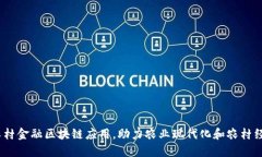 10大农村金融区块链应用，