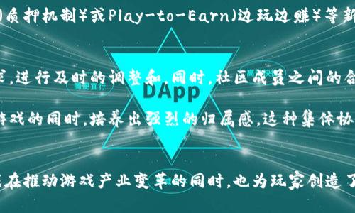 区块链游戏的作用与意义：5个关键方面分析

区块链, 游戏, 数字资产, 去中心化, 用户参与/guanjianci

引言：区块链与游戏的结合
近年来，随着区块链技术的迅猛发展，区块链游戏逐渐走入公众视野。这类游戏的出现不仅改变了传统游戏的玩法，也在游戏产业的各个层面引发了颠覆性变革。区块链游戏的基本构造是将区块链技术应用于游戏设计与运营中，其优势在于数字资产的确权、去中心化的用户参与和透明化的交易机制，这些特性使得区块链游戏具备了传统游戏无法比拟的独特属性。

一、数字资产的确权
在传统游戏中，玩家在游戏内获得的物品通常由游戏平台或发行公司控制，玩家实际上只是对记录在中央服务器中的数据拥有有限的使用权。而区块链游戏通过将游戏资产（例如角色、装备、土地等）以非同质化代币（NFT）形式上链，真正实现了玩家对资产的完全拥有权。这种确权机制使得玩家不再受制于平台规则，可以自由地买卖、交易甚至将这些资产带入其他游戏中。

这种资产确权的意义不仅体现在玩家的经济利益上，更为游戏生态系统带来了新的活力。玩家能够在游戏世界中创造和交易价值，这对游戏的持续发展提供了动力。以某些流行的区块链游戏为例，玩家通过在游戏中进行生产与交易，能够获得可观的收益，这使得越来越多的人愿意投入时间和精力于这些游戏中。

二、去中心化的用户参与
去中心化是区块链技术的核心特征之一，区块链游戏通过去中心化的设计，使得游戏玩法和治理都可以更为民主。传统游戏往往由开发团队和公司掌控，而区块链游戏则通过智能合约和去中心化自治组织（DAO）等机制，将决策权交给玩家社区。这种模式增强了玩家的参与感和归属感，同时也促使他们积极投入到游戏的改进与发展中。

比如，某些区块链游戏的玩家可以通过投票来决定游戏新功能的开发优先级，或甚至参与游戏资金的管理。这种参与模式不仅提升了玩家的满意度，也推动了社区的活跃度，让项目开发者能更快地收集反馈并进行迭代。一旦玩家觉得自己在游戏中有话语权，通常会提升他们的忠诚度，从而形成稳定且持久的用户基础。

三、透明化的交易与经济体系
在传统游戏中，交易往往受到平台控制，缺乏透明度，玩家很难监控资源的来源和去向。而在区块链游戏中，所有的交易都在公开的区块链上记录，任何人都可以查看和审核。这不仅提升了玩家的信任度，也形成了更加公平的经济体系。

区块链游戏中的经济体系通常是通过智能合约来维持的，这确保了各项交易的公正性和透明性。例如，游戏内的金币、道具价格都是由市场供需决定，而不是任意设定。在这种透明化的环境中，玩家对游戏中的资源分配和价值交易有了更多的了解，从而更容易做出理性的决策。这个特点对于构建长久运营的游戏生态至关重要，避免了很多传统游戏存在的欺诈和操控现象。

四、创新的商业模式
区块链游戏催生了多样化的商业模式。除了传统的付费下载或内购外，区块链游戏还可以通过各种新型的盈利方式获益。比如，玩家不仅可以在游戏内进行消费，还能通过参与游戏的经济活动获得收益，比如通过初始代币发行（ICO）融资的游戏项目，或者通过出售稀有的游戏资产获得实质收益。

这种模式的成功案例不在少数，例如《CryptoKitties》，它不仅实现了NFT交易的成功，也为很多后续项目提供了发展思路。此外，许多区块链游戏通过引入Staking（质押机制）或Play-to-Earn（边玩边赚）等新概念，吸引了大量用户参与，进一步拓宽了商业盈利的可能性。

五、社区的力量与可持续发展
区块链游戏的成功还依赖于良好的社区互动与支持。玩家不仅是游戏的参与者，也是游戏发展的推动者。通过建立强大的社区，游戏开发者可以更好地理解用户需求，进行及时的调整和。同时，社区成员之间的合作与竞争也能激励玩家不断探索游戏内容，保持游戏的活力。

许多区块链游戏项目都在努力构建健康的社区生态，例如定期举办线上或线下的活动，进行用户反馈收集等。这些举措不仅提升了用户的忠诚度，也让玩家在参与游戏的同时，培养出强烈的归属感。这种集体协作的精神，也为未来区块链游戏的发展铺平了道路。

结语
区块链游戏的崛起并非偶然，它必然是时代科技发展的必然结果。通过数字资产的确权、去中心化的用户参与、透明化的交易机制，以及创新的商业模式，区块链游戏在推动游戏产业变革的同时，也为玩家创造了全新的体验和价值。随着这项技术的逐渐成熟，未来的区块链游戏必将迎来更加广阔的前景，同时也期待更多的游戏开发者能够抓住机遇，推动行业的健康发展。