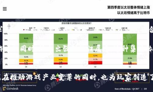 区块链游戏的作用与意义：5个关键方面分析

区块链, 游戏, 数字资产, 去中心化, 用户参与/guanjianci

引言：区块链与游戏的结合
近年来，随着区块链技术的迅猛发展，区块链游戏逐渐走入公众视野。这类游戏的出现不仅改变了传统游戏的玩法，也在游戏产业的各个层面引发了颠覆性变革。区块链游戏的基本构造是将区块链技术应用于游戏设计与运营中，其优势在于数字资产的确权、去中心化的用户参与和透明化的交易机制，这些特性使得区块链游戏具备了传统游戏无法比拟的独特属性。

一、数字资产的确权
在传统游戏中，玩家在游戏内获得的物品通常由游戏平台或发行公司控制，玩家实际上只是对记录在中央服务器中的数据拥有有限的使用权。而区块链游戏通过将游戏资产（例如角色、装备、土地等）以非同质化代币（NFT）形式上链，真正实现了玩家对资产的完全拥有权。这种确权机制使得玩家不再受制于平台规则，可以自由地买卖、交易甚至将这些资产带入其他游戏中。

这种资产确权的意义不仅体现在玩家的经济利益上，更为游戏生态系统带来了新的活力。玩家能够在游戏世界中创造和交易价值，这对游戏的持续发展提供了动力。以某些流行的区块链游戏为例，玩家通过在游戏中进行生产与交易，能够获得可观的收益，这使得越来越多的人愿意投入时间和精力于这些游戏中。

二、去中心化的用户参与
去中心化是区块链技术的核心特征之一，区块链游戏通过去中心化的设计，使得游戏玩法和治理都可以更为民主。传统游戏往往由开发团队和公司掌控，而区块链游戏则通过智能合约和去中心化自治组织（DAO）等机制，将决策权交给玩家社区。这种模式增强了玩家的参与感和归属感，同时也促使他们积极投入到游戏的改进与发展中。

比如，某些区块链游戏的玩家可以通过投票来决定游戏新功能的开发优先级，或甚至参与游戏资金的管理。这种参与模式不仅提升了玩家的满意度，也推动了社区的活跃度，让项目开发者能更快地收集反馈并进行迭代。一旦玩家觉得自己在游戏中有话语权，通常会提升他们的忠诚度，从而形成稳定且持久的用户基础。

三、透明化的交易与经济体系
在传统游戏中，交易往往受到平台控制，缺乏透明度，玩家很难监控资源的来源和去向。而在区块链游戏中，所有的交易都在公开的区块链上记录，任何人都可以查看和审核。这不仅提升了玩家的信任度，也形成了更加公平的经济体系。

区块链游戏中的经济体系通常是通过智能合约来维持的，这确保了各项交易的公正性和透明性。例如，游戏内的金币、道具价格都是由市场供需决定，而不是任意设定。在这种透明化的环境中，玩家对游戏中的资源分配和价值交易有了更多的了解，从而更容易做出理性的决策。这个特点对于构建长久运营的游戏生态至关重要，避免了很多传统游戏存在的欺诈和操控现象。

四、创新的商业模式
区块链游戏催生了多样化的商业模式。除了传统的付费下载或内购外，区块链游戏还可以通过各种新型的盈利方式获益。比如，玩家不仅可以在游戏内进行消费，还能通过参与游戏的经济活动获得收益，比如通过初始代币发行（ICO）融资的游戏项目，或者通过出售稀有的游戏资产获得实质收益。

这种模式的成功案例不在少数，例如《CryptoKitties》，它不仅实现了NFT交易的成功，也为很多后续项目提供了发展思路。此外，许多区块链游戏通过引入Staking（质押机制）或Play-to-Earn（边玩边赚）等新概念，吸引了大量用户参与，进一步拓宽了商业盈利的可能性。

五、社区的力量与可持续发展
区块链游戏的成功还依赖于良好的社区互动与支持。玩家不仅是游戏的参与者，也是游戏发展的推动者。通过建立强大的社区，游戏开发者可以更好地理解用户需求，进行及时的调整和。同时，社区成员之间的合作与竞争也能激励玩家不断探索游戏内容，保持游戏的活力。

许多区块链游戏项目都在努力构建健康的社区生态，例如定期举办线上或线下的活动，进行用户反馈收集等。这些举措不仅提升了用户的忠诚度，也让玩家在参与游戏的同时，培养出强烈的归属感。这种集体协作的精神，也为未来区块链游戏的发展铺平了道路。

结语
区块链游戏的崛起并非偶然，它必然是时代科技发展的必然结果。通过数字资产的确权、去中心化的用户参与、透明化的交易机制，以及创新的商业模式，区块链游戏在推动游戏产业变革的同时，也为玩家创造了全新的体验和价值。随着这项技术的逐渐成熟，未来的区块链游戏必将迎来更加广阔的前景，同时也期待更多的游戏开发者能够抓住机遇，推动行业的健康发展。