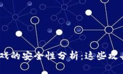 2023年区块链游戏的安全性