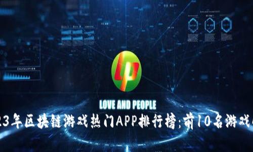 2023年区块链游戏热门APP排行榜：前10名游戏解析