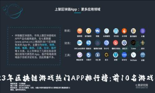 2023年区块链游戏热门APP排行榜：前10名游戏解析
