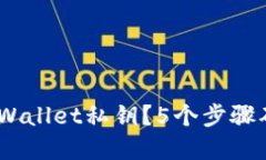 最全指南：如何备份TPWa