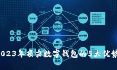 TPWallet：2023年顶尖数字钱