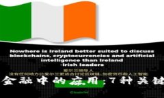 区块链技术在传统金融中