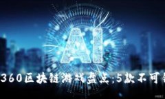 view  2023年网易360区块链游