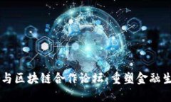 2023数字金融与区块链合作